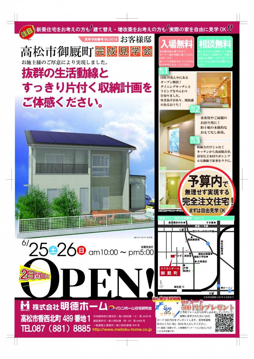 6月25日（土）26日（日）高松市御厩町お客様邸完成見学会を開催