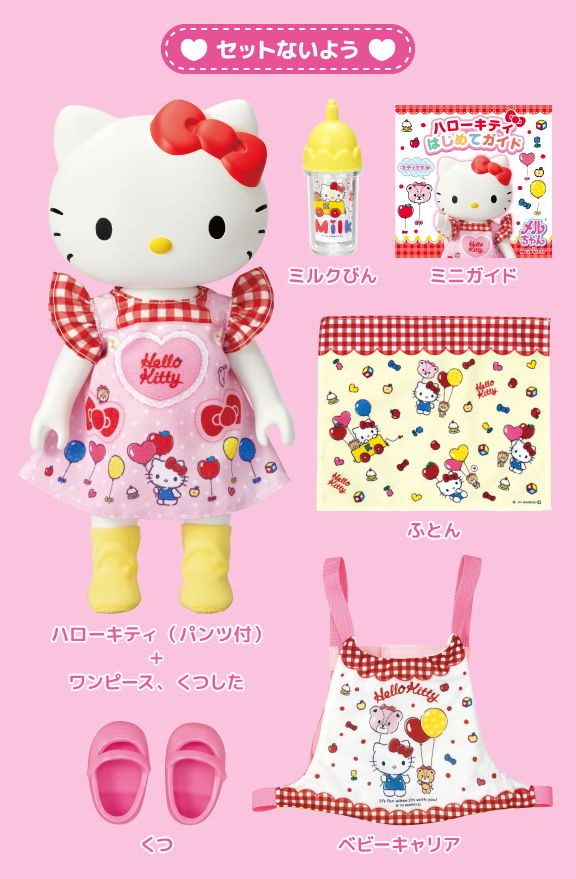 おせわだいすき ハローキティ｜商品情報｜メルちゃん