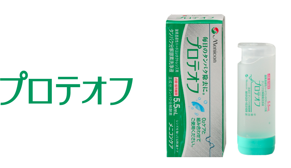 O2ケア（ハードコンタクトレンズ洗浄液） | コンタクトレンズのメニコン