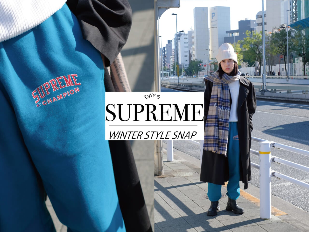 シュプリーム」×「チャンピオン」のコラボなスウェットパンツにあえて