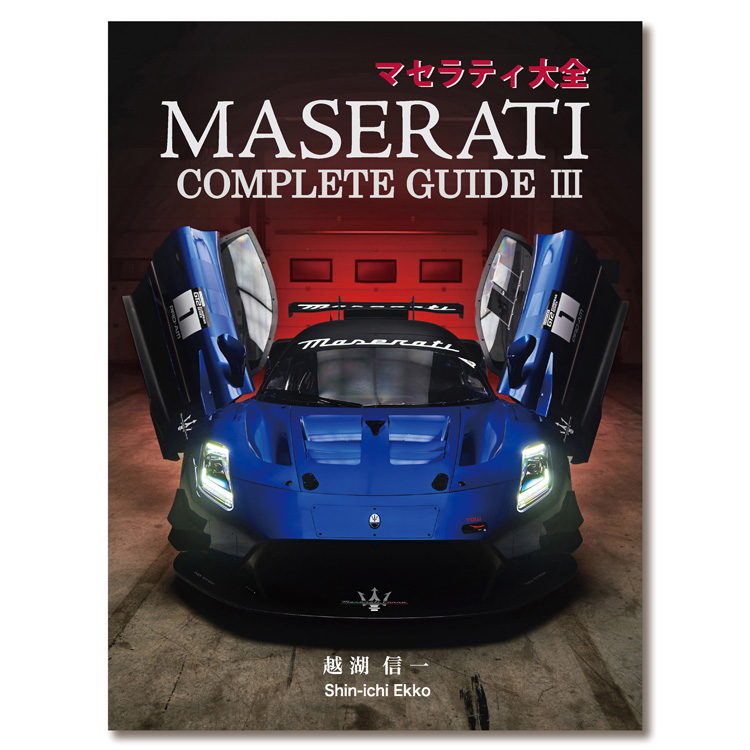 創立110周年を迎えた「マセラティ」のすべてがこの一冊に！ | MEN'S EX
