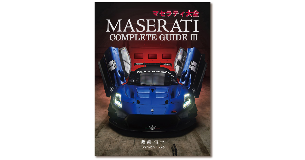 創立110周年を迎えた「マセラティ」のすべてがこの一冊に！ | MEN'S EX