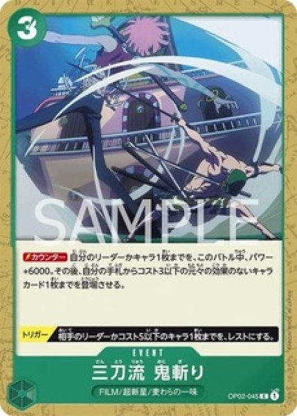 三刀流 鬼斬り【C】《緑》 OP02-045 販売ページ｜ワンピースカード通販