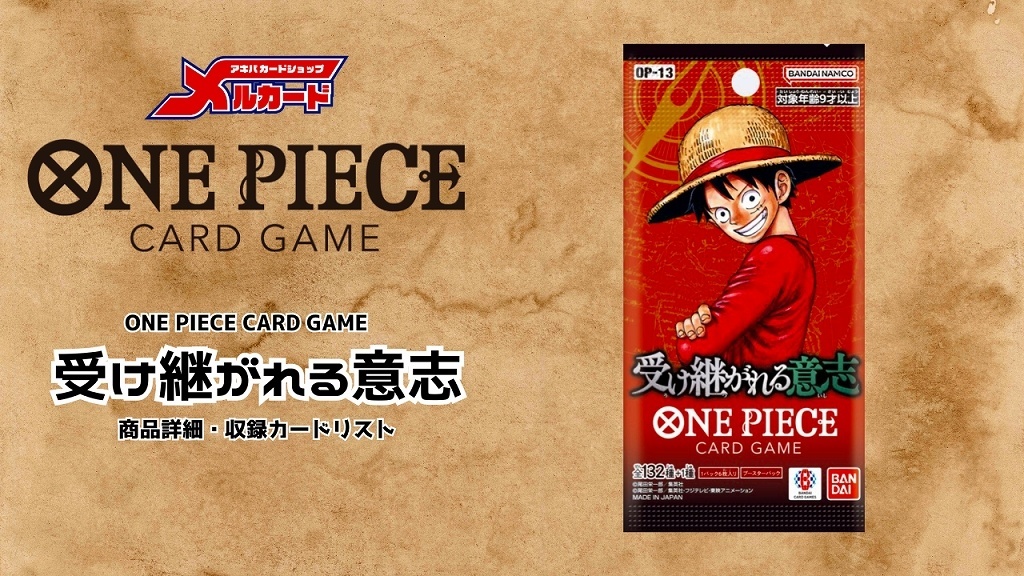 最新弾】商品詳細・収録カードリスト 販売ページ｜ワンピースカード