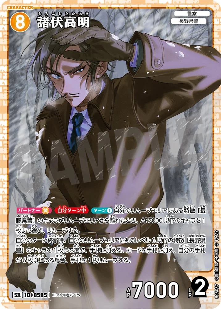 諸伏高明【SR】《黄》［585]【CT-P05】 585 販売ページ｜コナンカード