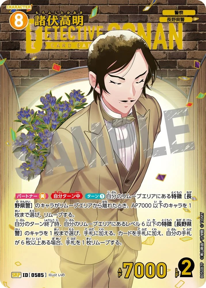 諸伏高明【SRPレンガ】《黄》［585]【CT-P05】 585 販売ページ｜コナン