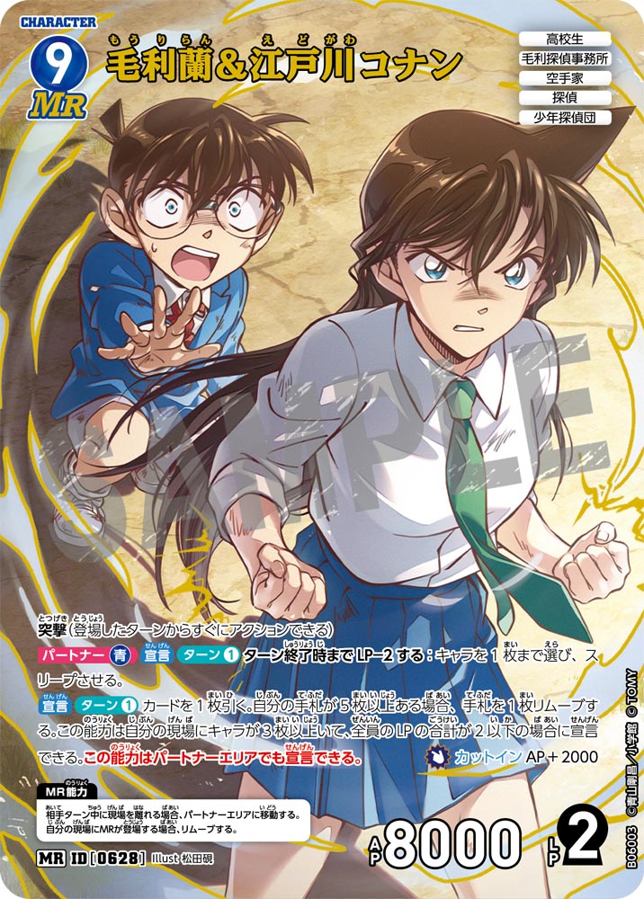 毛利蘭＆江戸川コナン【MR】《青》［628]【CT-P06】 628 販売ページ