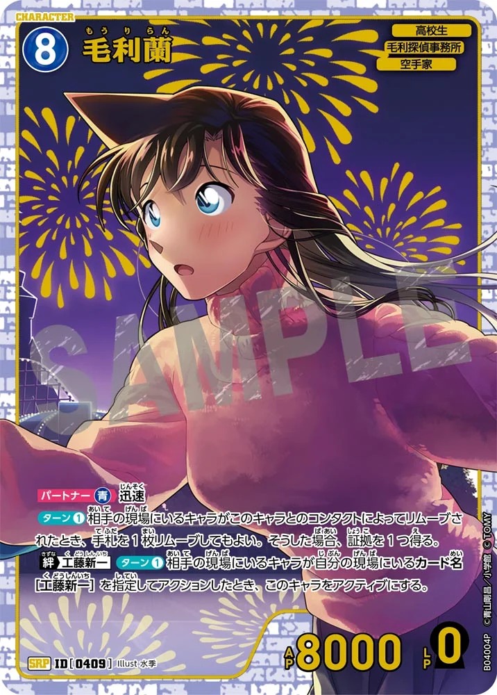 毛利蘭［CTP04]【SRP】《青》［0409] 409 販売ページ｜コナンカード