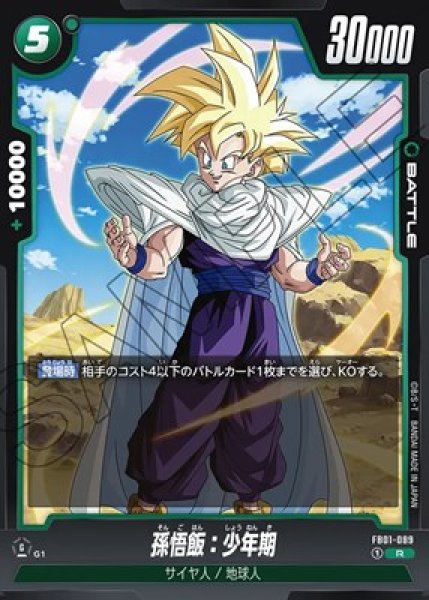 孫悟飯：少年期【R】《緑》 FB01-089 販売ページ｜ドラゴンボール