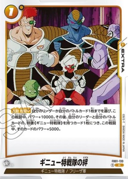 ギニュー特戦隊の絆【R】《黄》 FB01-133 販売ページ｜ドラゴンボール