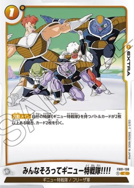 みんなそろってギニュー特戦隊!!!!【C】《黄》 FB01-138 販売ページ