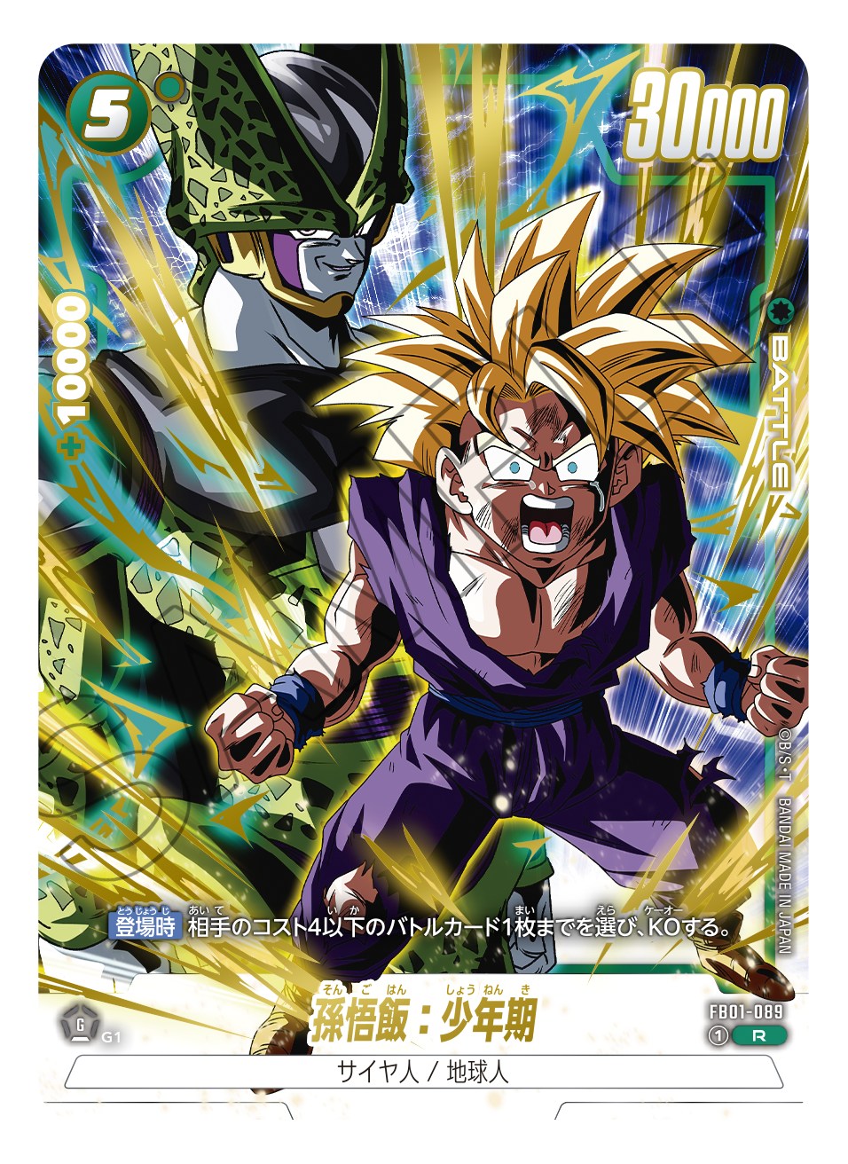 孫悟飯：少年期【R】《緑》※加工あり 激闘の超戦士パック版FB01-089