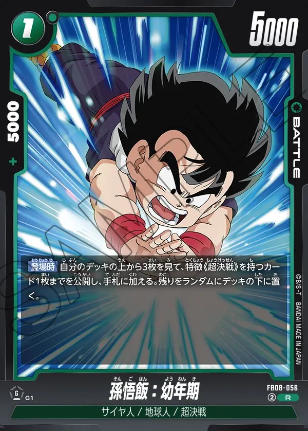 孫悟飯：幼年期【R】《緑》 FB08-056 販売ページ｜ドラゴンボール