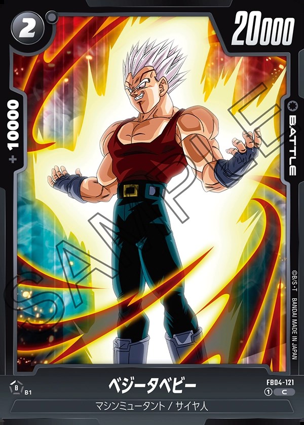 ベジータベビー【C】《黒》 FB04-121 販売ページ｜ドラゴンボール