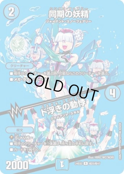 同期の妖精/ド浮きの動悸/【水文明】《DM24EX2 超25/超47》 シンクロ