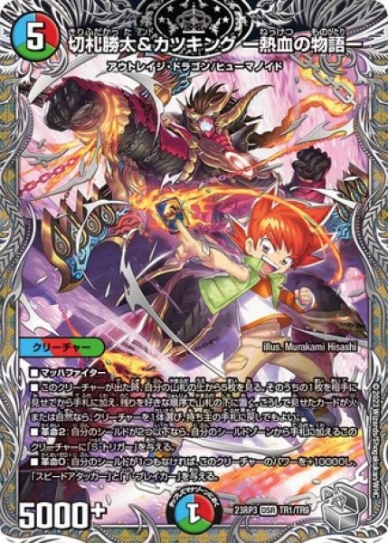 切札勝太&カツキングー熱血の物語ー/【レインボー】《23RP3 TR1/TR9