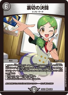 本能寺カレン＆カオスマントラ-裏切のヒロイン-/【闇文明】《DM25EX1