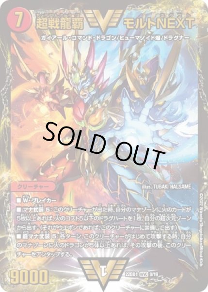 超戦龍覇モルトNEXT/【火文明】《DM22BD1 9/19》 ちょうせんりゅうはも