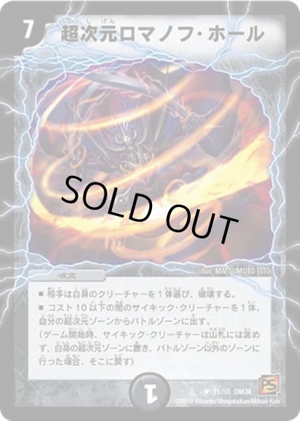 超次元ロマノフホール/【闇文明】《DM3811/55》 ちょうじげんろまのふ