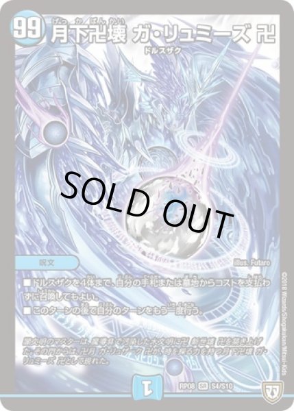 月下卍壊ガリュミーズ卍/【水文明】《RP08S4/S10》 げっかばんかいがり