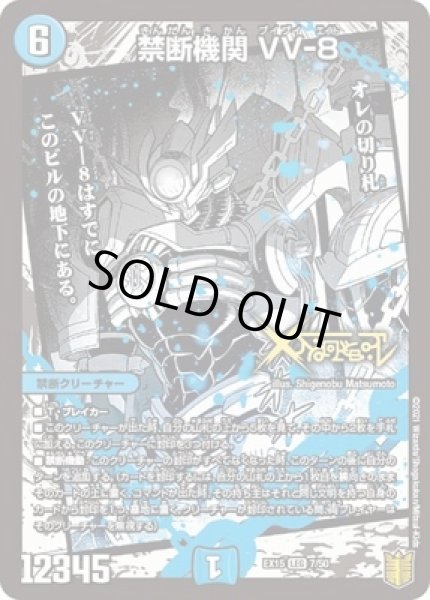 禁断機関VV-8/【水文明】《EX157/50》 きんだんきかんブイブイエイト