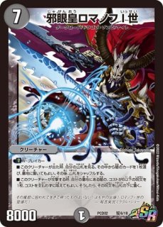 邪眼皇ロマノフI世/【闇文明】《PCD03 邪3/邪13》 じゃがんおうろまの