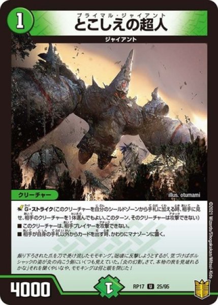 とこしえの超人/【自然文明】《RP1725/95》 プライマルジャイアント