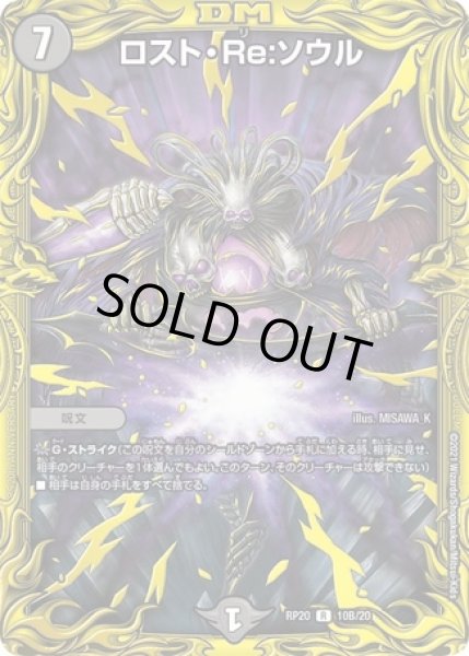 ロストRe:ソウル/【闇文明】《20thSP/RP2010B/20》 ろすとりそうる