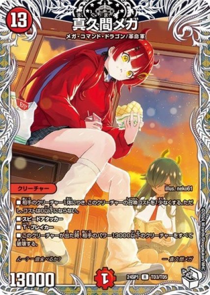 真久間メガ/【火文明】《24SP1 TD3/TD5》 まぐまめが 販売ページ