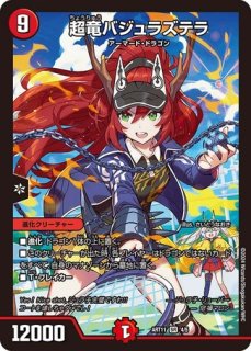 状態B］(開封済み)超竜バジュラズテラ/【火文明】《ART11 4/5》 ちょう