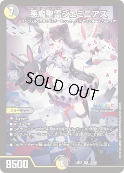 悪魔聖霊ジェミニアス/【レインボー】《DM24EX4 14/100》 あくま