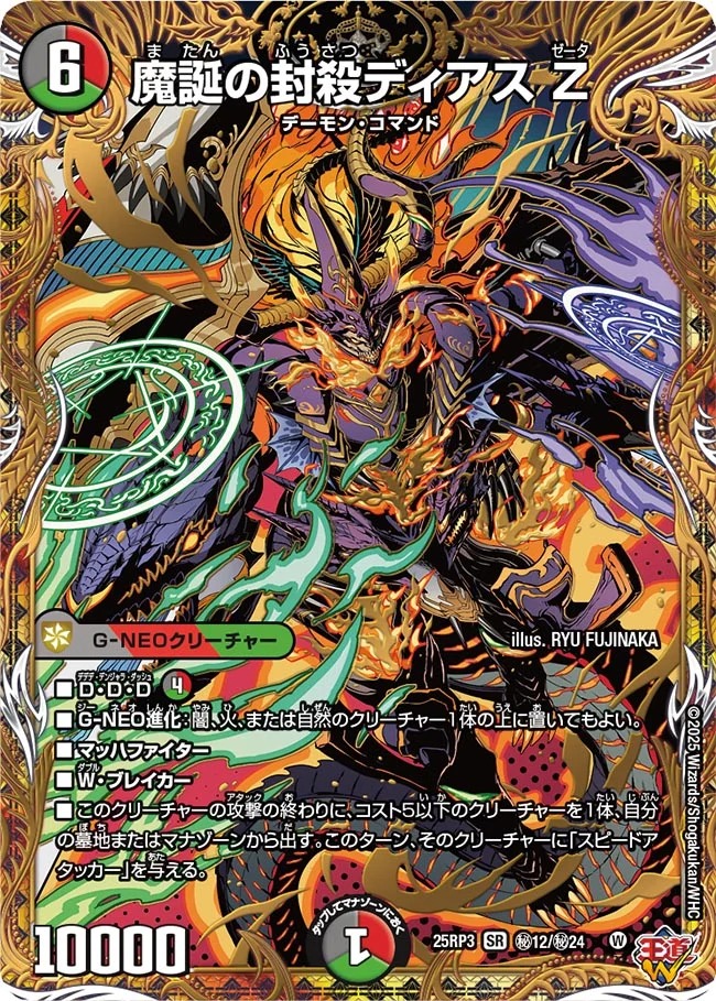 魔誕の封殺ディアスZ/【レインボー】《DM25RP3 秘12/秘24》 またんの