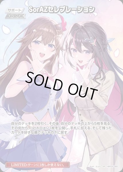 特価品》SorAZセレブレーション【SR】《イベント》 パラレル版hBP05