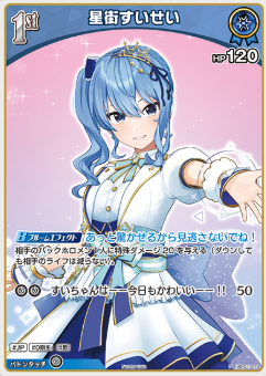 1st〈星街すいせい〉【P】《青》 パラレル版hBP01-079 販売ページ