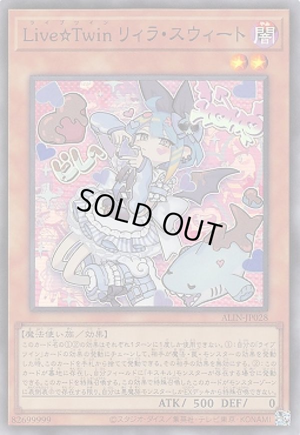 Live☆Twin リィラ・スウィート/スーパー【モンスター】《ALIN