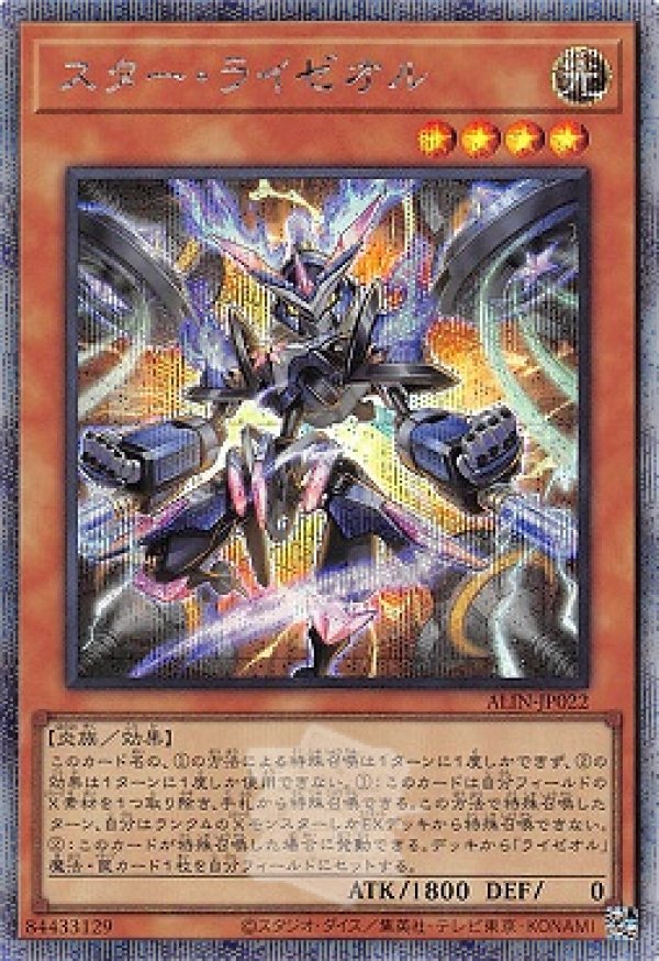 スター・ライゼオル/25thシークレット【モンスター】《ALIN-JP022