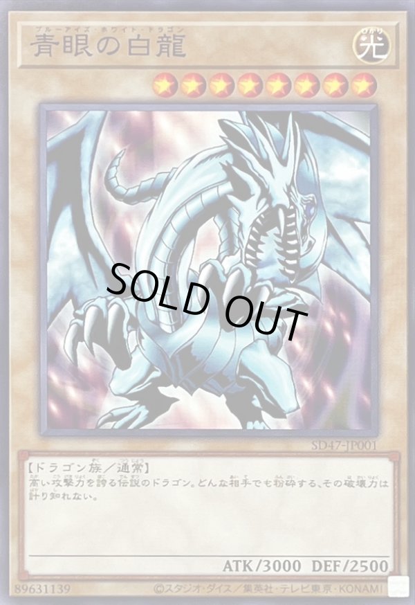 青眼の白龍《EX版》/ノーマル【モンスター】《SD47-JP001》 ブルー