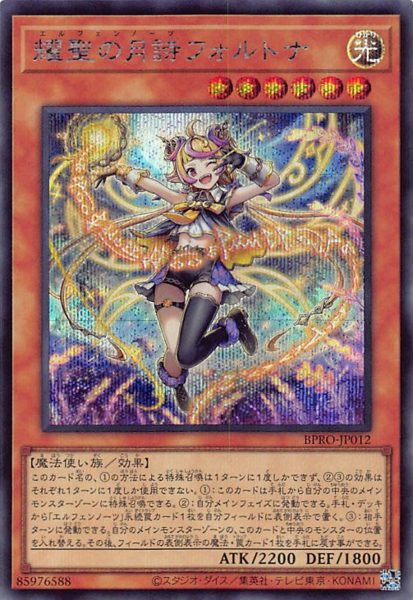 耀聖の月詩フォルトナ/シークレット【モンスター】《BPRO-JP012