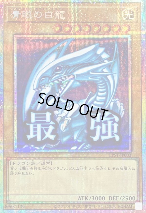 青眼の白龍/最強/プリズマティックシークレット【モンスター】《LPST