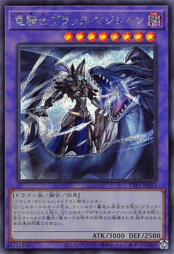 竜騎士ブラック・マジシャン/シークレット【融合】《TTP1-JP013》 TTP1