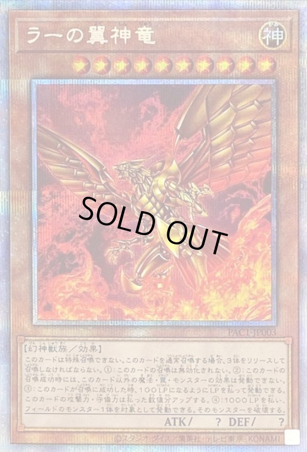 ラーの翼神竜/プリズマティックシークレット【モンスター】《PAC1