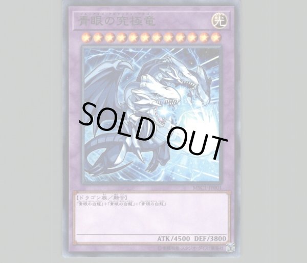 青眼の究極竜(モンストver)/ミレニアム【融合】《MSC1-JP001》 ブルー