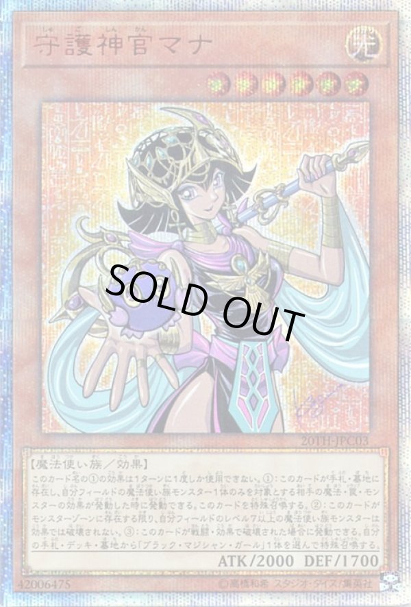 守護神官マナ/20thシークレット【モンスター】《20TH-JPC03》 しゅご