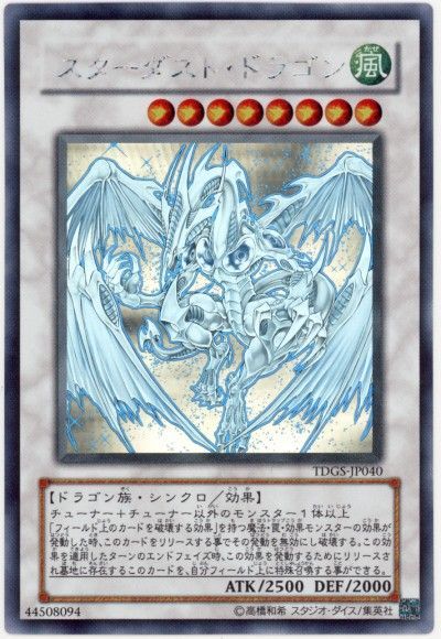 遊戯王 スターダストドラゴン・シンクロ ホロ TDGS-JP040 スターダスト