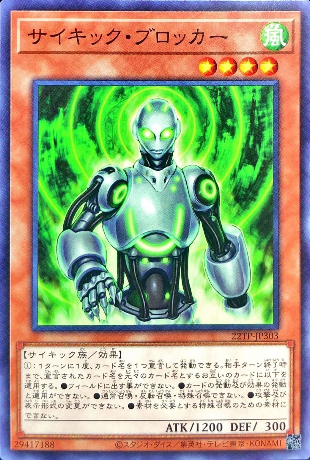 サイキック・ブロッカー/ノーマル【モンスター】《22TP-JP303