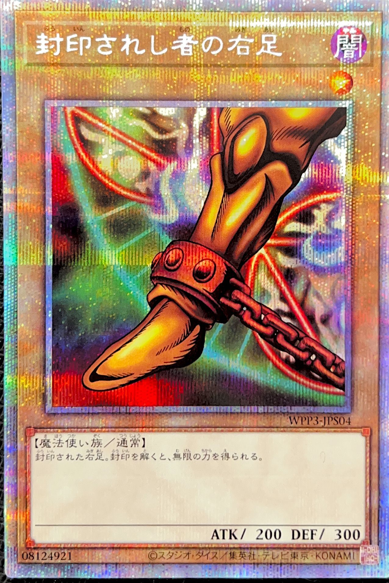遊戯王 封印されし者の右足 PSA8 旧アジア版 1st ウルトラ 遊戯王 封印