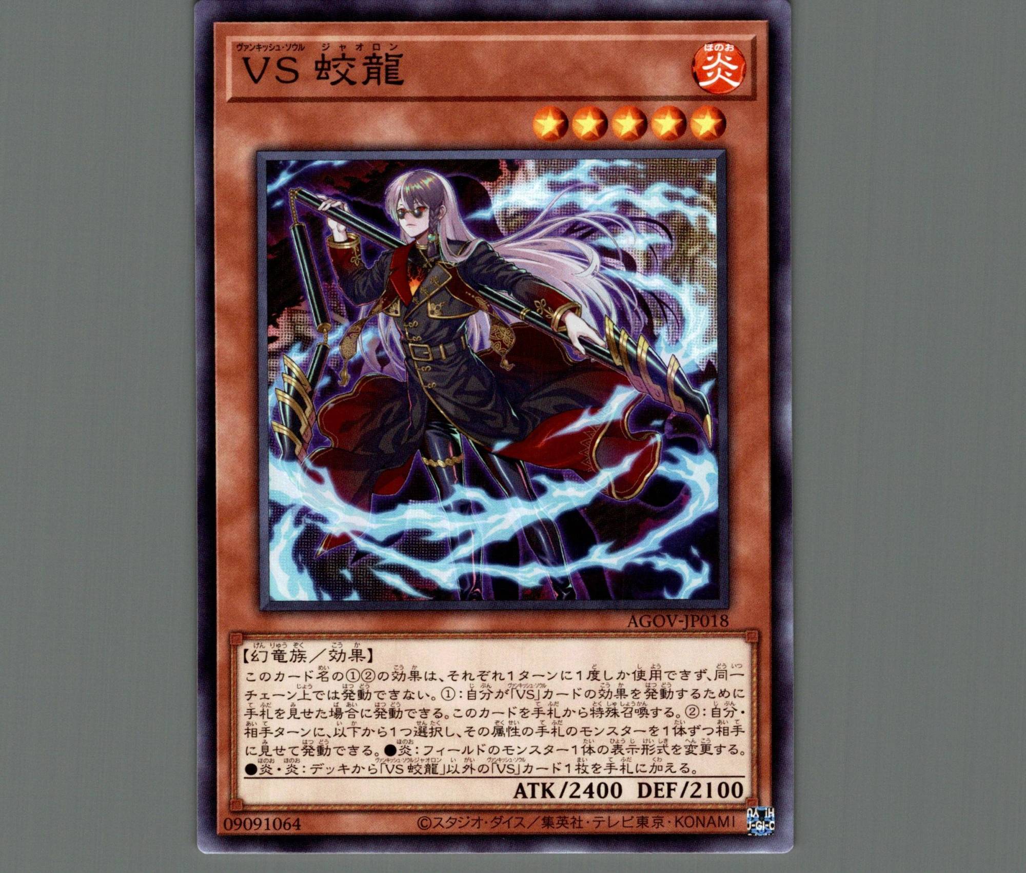 VS蛟龍/ノーマル【モンスター】《AGOV-JP018》 ヴァンキッシュソウル