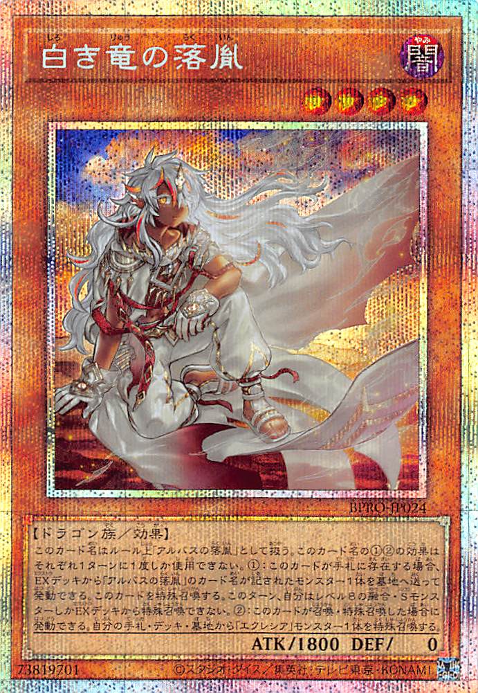 白き竜の落胤2枚 アルバスの落胤1枚 セット プリズマ 白き竜の落胤