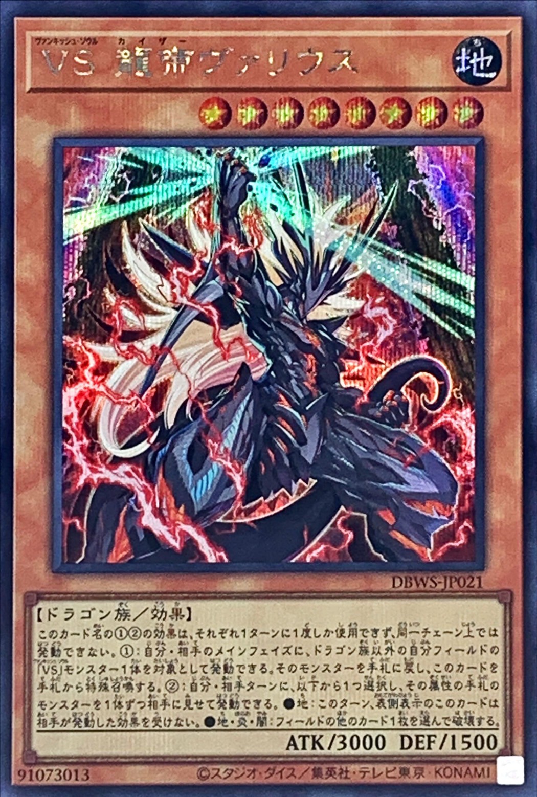 ☆アジア☆VS龍帝ヴァリウス/シークレット【モンスター】《DBWS-JP021