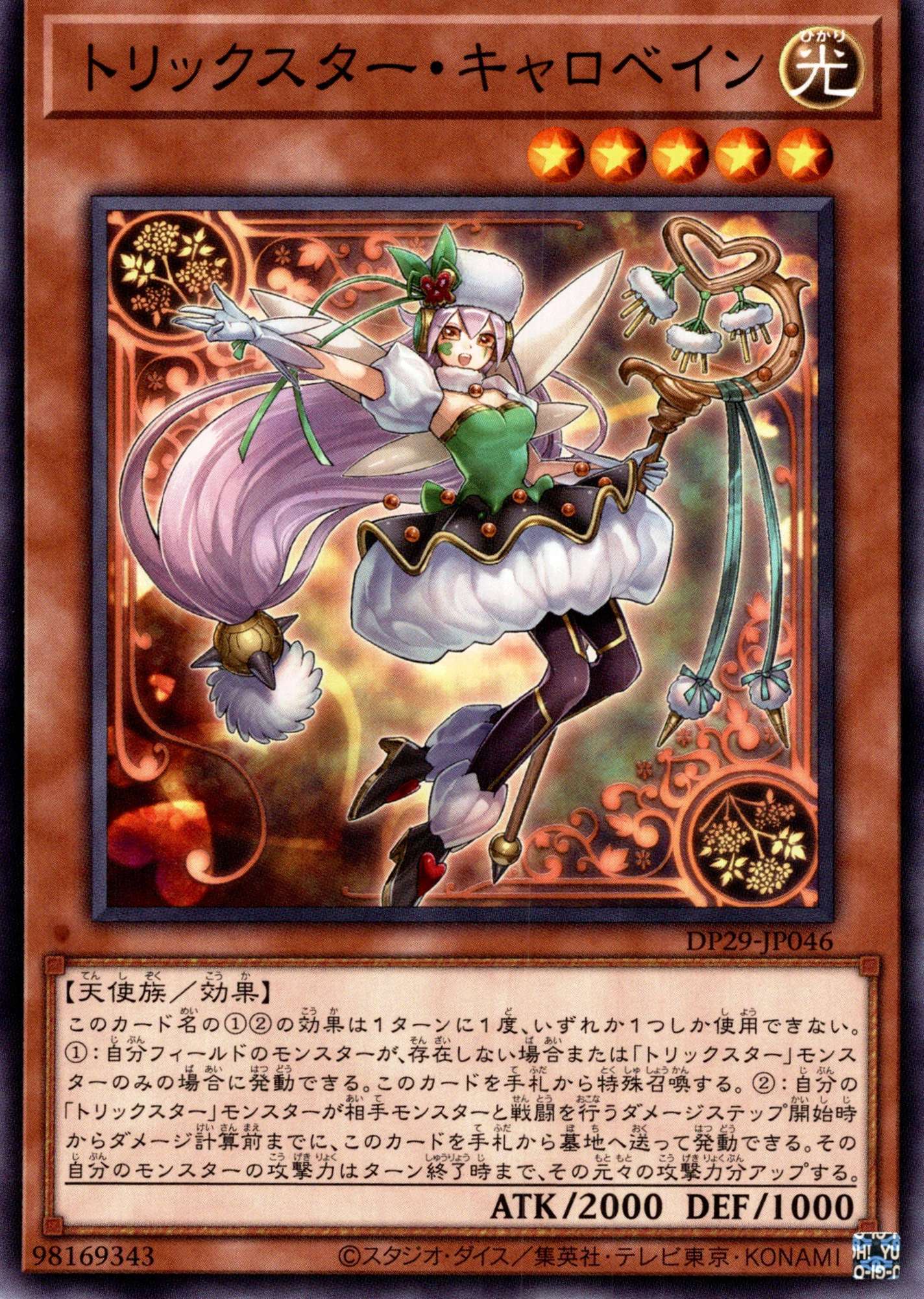 トリックスターキャロベイン/ノーマル【モンスター】《DP29-JP046